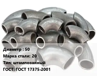 Отвод стальной 50 Сталь: 20 штампованный ГОСТ: ГОСТ 17375-2001